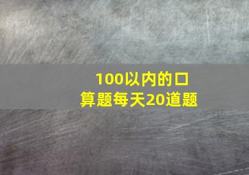 100以内的口算题每天20道题