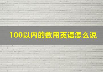 100以内的数用英语怎么说