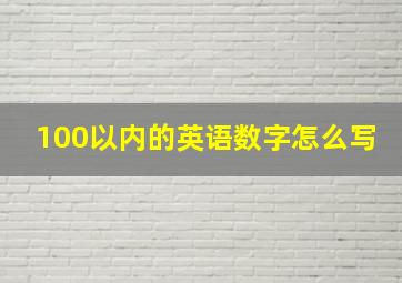 100以内的英语数字怎么写