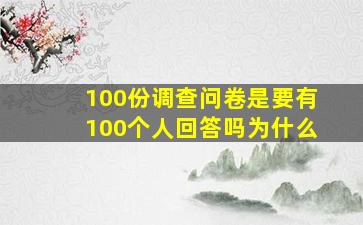 100份调查问卷是要有100个人回答吗为什么