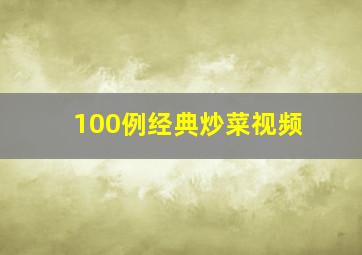 100例经典炒菜视频