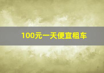 100元一天便宜租车