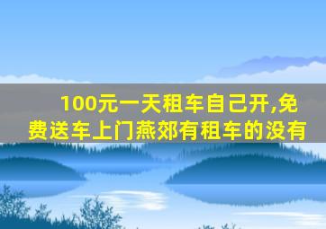 100元一天租车自己开,免费送车上门燕郊有租车的没有