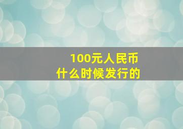 100元人民币什么时候发行的