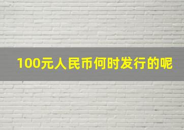 100元人民币何时发行的呢