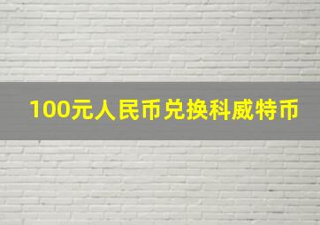 100元人民币兑换科威特币