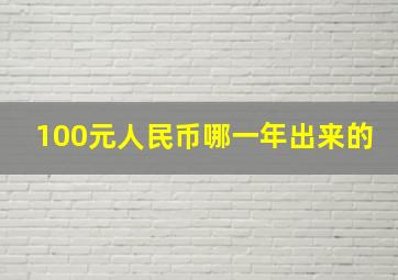 100元人民币哪一年出来的