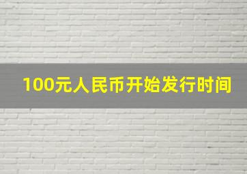 100元人民币开始发行时间