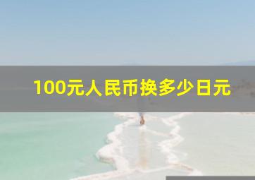 100元人民币换多少日元