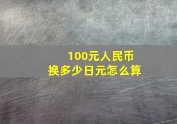 100元人民币换多少日元怎么算