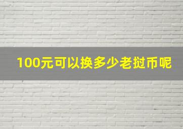 100元可以换多少老挝币呢