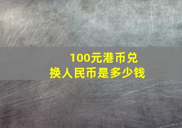 100元港币兑换人民币是多少钱