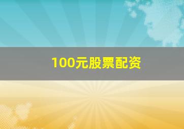 100元股票配资