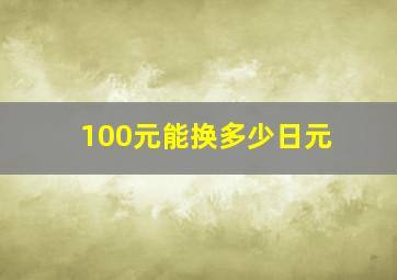 100元能换多少日元