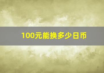 100元能换多少日币