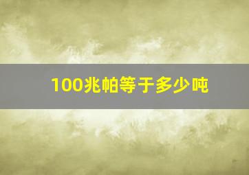 100兆帕等于多少吨