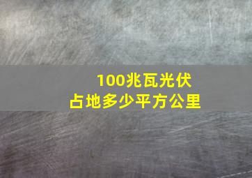 100兆瓦光伏占地多少平方公里