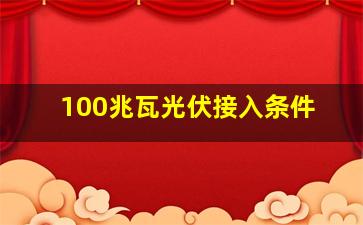 100兆瓦光伏接入条件