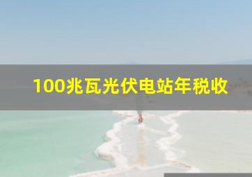 100兆瓦光伏电站年税收