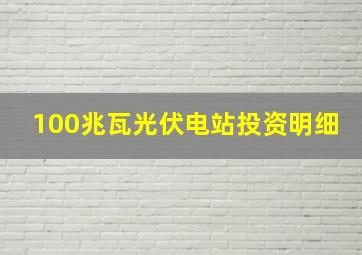 100兆瓦光伏电站投资明细