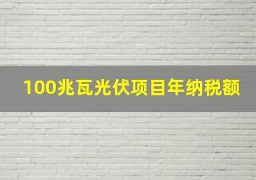 100兆瓦光伏项目年纳税额