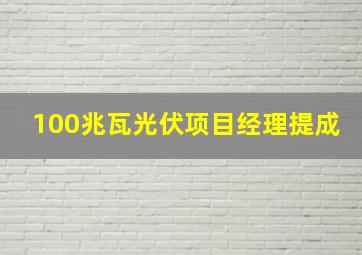 100兆瓦光伏项目经理提成