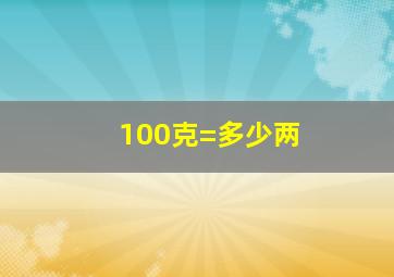 100克=多少两