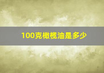 100克橄榄油是多少