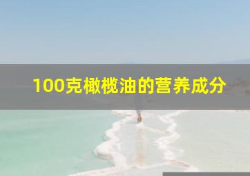 100克橄榄油的营养成分