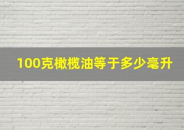 100克橄榄油等于多少毫升