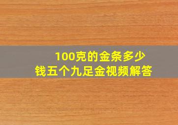 100克的金条多少钱五个九足金视频解答