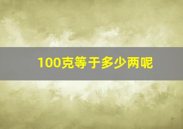 100克等于多少两呢