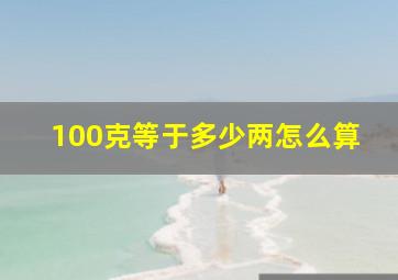 100克等于多少两怎么算