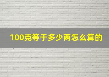 100克等于多少两怎么算的