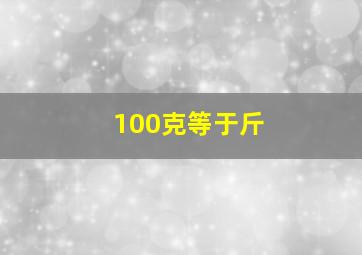 100克等于斤