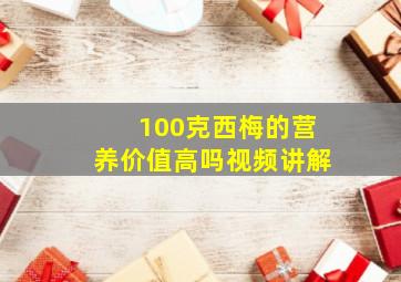 100克西梅的营养价值高吗视频讲解