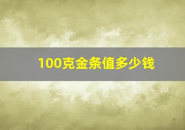 100克金条值多少钱