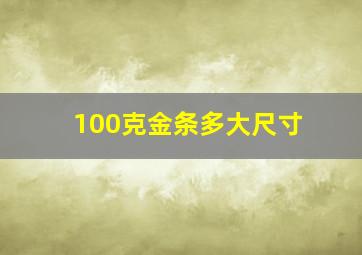 100克金条多大尺寸