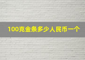 100克金条多少人民币一个