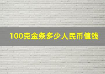 100克金条多少人民币值钱