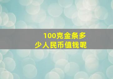 100克金条多少人民币值钱呢