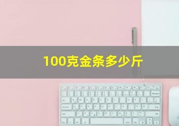 100克金条多少斤