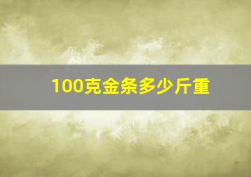 100克金条多少斤重