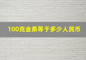 100克金条等于多少人民币