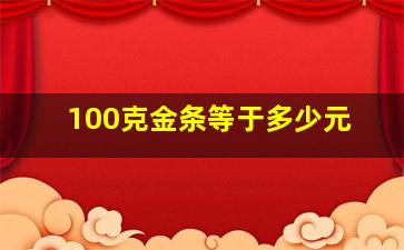 100克金条等于多少元