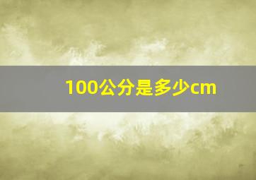 100公分是多少cm