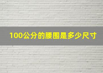 100公分的腰围是多少尺寸