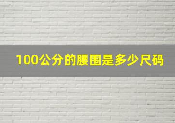 100公分的腰围是多少尺码