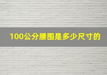 100公分腰围是多少尺寸的