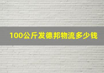 100公斤发德邦物流多少钱